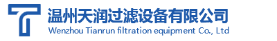 温州天润过滤设备有限公司